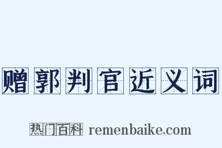 赠郭判官近义词是什么意思的图片